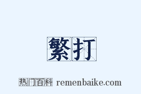 繁打是什么意思的图片